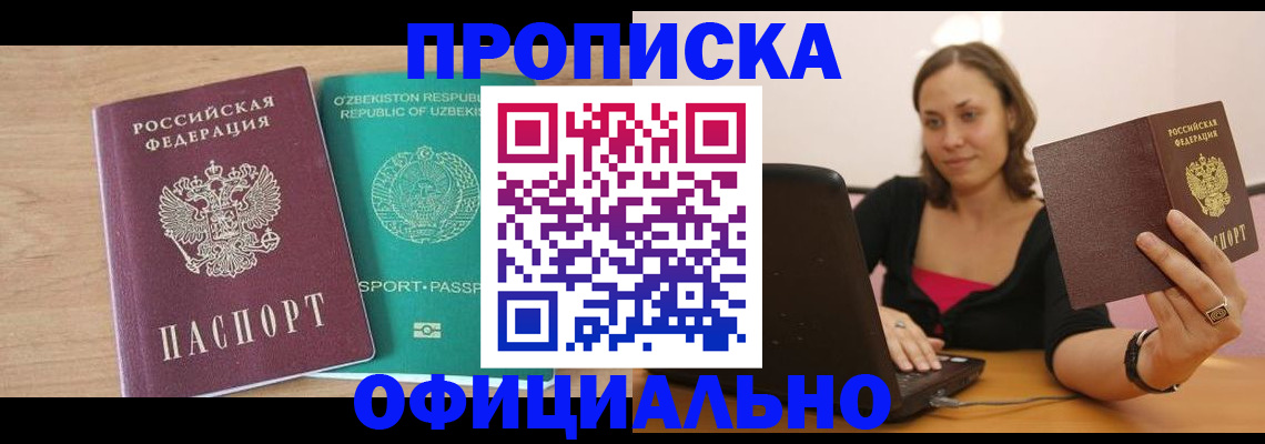 прописка в Салавате